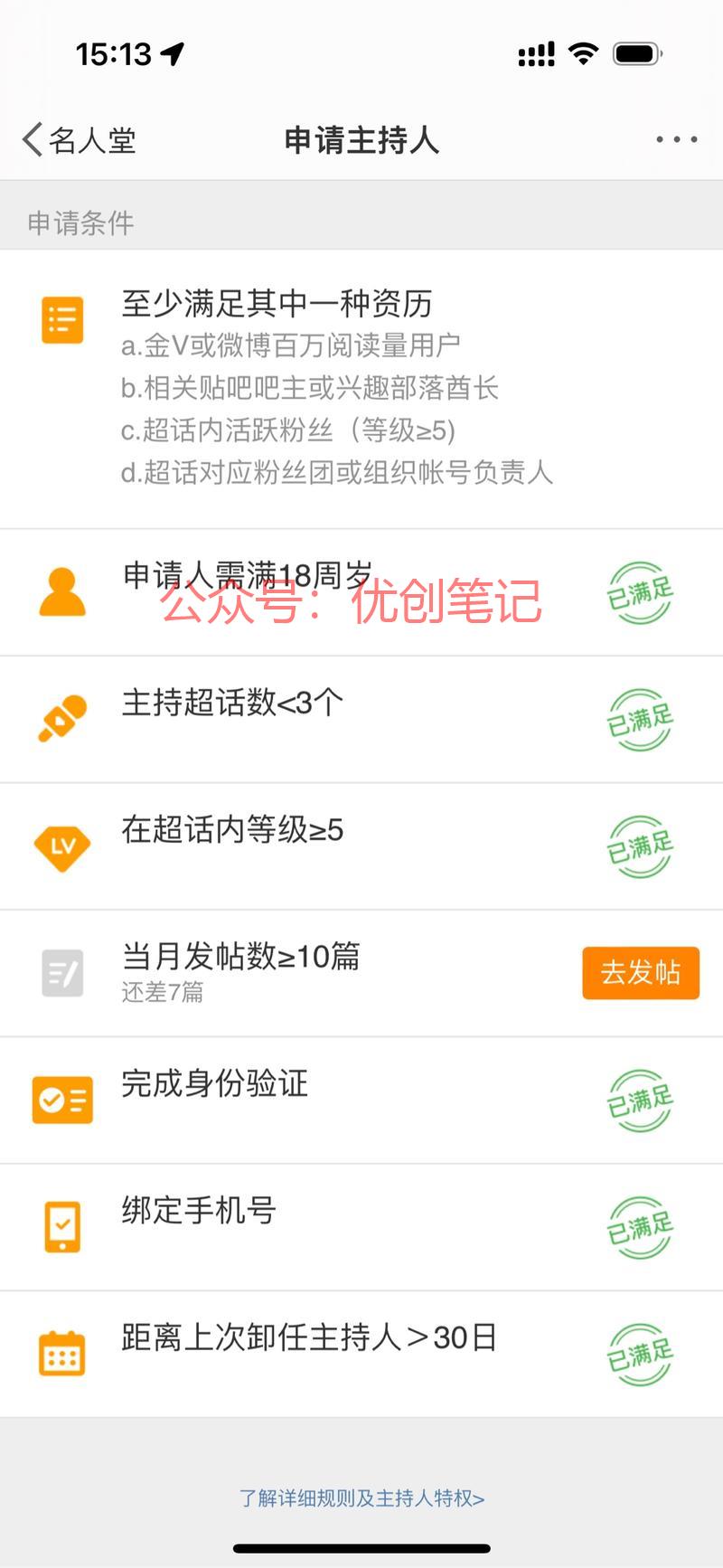 微博超话主持人申请成功，也是..情报-搞钱线报📢论坛-网创交流-优创圈